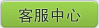 客服中心